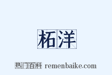 柘洋是什么意思的图片